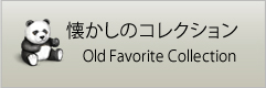 懐かしのコレクション