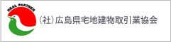 (社)広島県宅地建物取引業協会