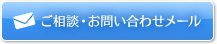 ご相談・お問い合わせメール