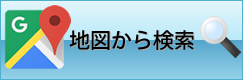 地図から検索